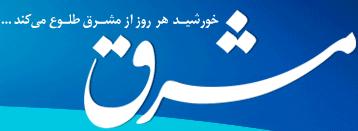 مشرق نیوز