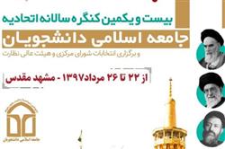 بیست‌ و یکمین کنگره سالانه اتحادیه جامعه اسلامی دانشجویان امروز آغاز می‌شود