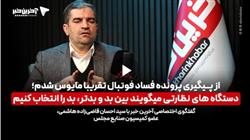قاضی‌زاده هاشمی : از پیگیری پرونده فساد فوتبال تقریبا مایوس شدم