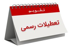 لایحه اصلاح قانون تعیین تعطیلات رسمی کشور در کمیسیون فرهنگی رد شد